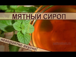 Мятный сироп - рецепт приготовления вкуснейшего домашнего лакомства Мятный сироп - рецепт приготовления вкуснейшего домашнего лакомства