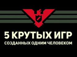 5 КРУТЫХ ИГР, СОЗДАННЫХ ОДНИМ ЧЕЛОВЕКОМ 5 КРУТЫХ ИГР, СОЗДАННЫХ ОДНИМ ЧЕЛОВЕКОМ
