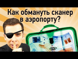 Как обмануть сканер в аэропорту? Как обмануть сканер в аэропорту?