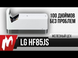 Играем на 100 дюймах – Лазерный LG HF85JS Играем на 100 дюймах – Лазерный LG HF85JS