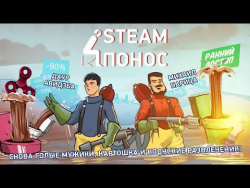 Steam-Понос. Снова голые мужики, картошка и японские развлечения! Steam-Понос. Снова голые мужики, картошка и японские развлечения!