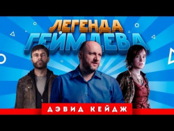 Легенда геймдева: Дэвид Кейдж (Heavy Rain, Detroit) Легенда геймдева: Дэвид Кейдж (Heavy Rain, Detroit)