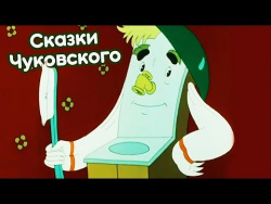 Сказки Чуковского мультфильмы: Мойдодыр, Муха-Цокотуха, Тараканище, Федорино горе - все серии подряд Сказки Чуковского мультфильмы: Мойдодыр, Муха-Цокотуха, Тараканище, Федорино горе - все серии подряд