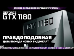 Когда выйдут новые видеокарты Nvidia? Важное дополнение к прошлому видео Когда выйдут новые видеокарты Nvidia? Важное дополнение к прошлому видео
