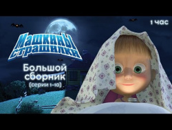 Машкины Страшилки - Большой сборник страшилок. Новые мультфильмы 2016 Машкины Страшилки - Большой сборник страшилок. Новые мультфильмы 2016