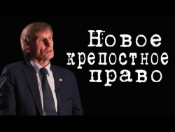 Новое крепостное право #ВасилийМельниченко Новое крепостное право #ВасилийМельниченко