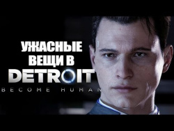 8 ужасных вещей, которые можно сделать в Detroit: Become Human 8 ужасных вещей, которые можно сделать в Detroit: Become Human