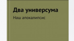 Герасимов Д.Н. Два универсума – Смотреть видео онлайн в Моем Мире. Герасимов Д.Н. Два универсума – Смотреть видео онлайн в Моем Мире.
