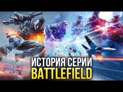 История серии Battlefield История серии Battlefield