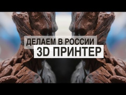 ДЕЛАЕМ В РОССИИ: 3D принтер ДЕЛАЕМ В РОССИИ: 3D принтер