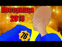 10 главных позорищ игровой индустрии 2018 10 главных позорищ игровой индустрии 2018