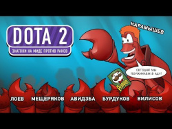 DOTA 2. Знатоки на миде против раков DOTA 2. Знатоки на миде против раков