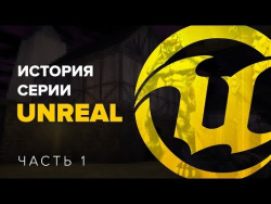 История серии Unreal, часть 1 История серии Unreal, часть 1