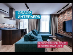 LOFT. Обзор интерьера квартиры LOFT. Обзор интерьера квартиры