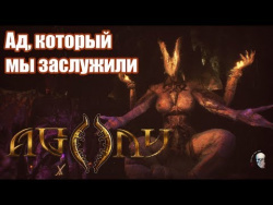 Как живётся в аду? | Agony Как живётся в аду? | Agony