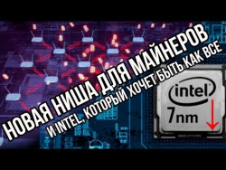 Майнинг на роутерах, Intel и 7nm и реклама прямо в мозг! Майнинг на роутерах, Intel и 7nm и реклама прямо в мозг!