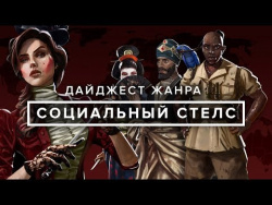 Что такое «Социальный стелс (Social Stealth)»? Что такое «Социальный стелс (Social Stealth)»?