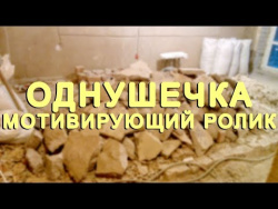 Эпичный ремонт однушки Эпичный ремонт однушки