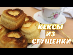 Кекс из сгущенки Кекс из сгущенки