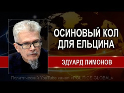 Эдуард ЛИМОНОВ: ОСИНОВЫЙ KOЛ ДЛЯ ЕЛЬЦИНА, А НЕ ЕЛЬЦИН-ЦЕНТР. Эдуард ЛИМОНОВ: ОСИНОВЫЙ KOЛ ДЛЯ ЕЛЬЦИНА, А НЕ ЕЛЬЦИН-ЦЕНТР.