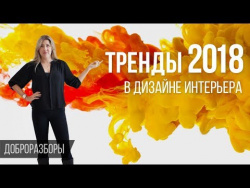 Тренды 2018 в дизайне интерьера. Модные тенденции, цвета, материалы. Доброразборы. Тренды 2018 в дизайне интерьера. Модные тенденции, цвета, материалы. Доброразборы.