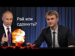 Путин, Рай, Прочее. RNT #81 Путин, Рай, Прочее. RNT #81