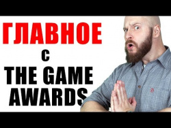 Анализ The Game Awards 2018: Награды, анонсы и перспективы церемонии Анализ The Game Awards 2018: Награды, анонсы и перспективы церемонии
