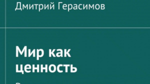 Герасимов Д Н Мир как ценность – Смотреть видео онлайн в Моем Мире. Герасимов Д Н Мир как ценность – Смотреть видео онлайн в Моем Мире.