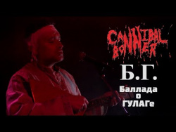 ВИА Cannibal Bonner - БГ (баллада о ГУЛАГе)