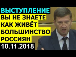 Депутат НЕ ПОБОЯЛСЯ и высказал ВСЁ что ДУМАЕТ О ЖИЗНИ В РОССИИ 10.11.2018 (ЗАПИСЬ ИЗ ГОСДУМЫ) Депутат НЕ ПОБОЯЛСЯ и высказал ВСЁ что ДУМАЕТ О ЖИЗНИ В РОССИИ 10.11.2018 (ЗАПИСЬ ИЗ ГОСДУМЫ)
