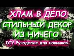 ХЛАМ В ДЕЛО Стильный декор интерьера своими руками Шьем из обрезков Украшаем дом ХЛАМ В ДЕЛО Стильный декор интерьера своими руками Шьем из обрезков Украшаем дом