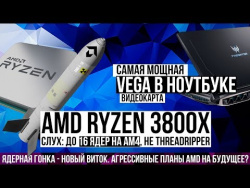 AMD Ryzen 3700 / 3800X. Слух: до 16 ядер на AM4. Факт: видеокарта Vega 56 и R7 2700 в ноутбуке Acer AMD Ryzen 3700 / 3800X. Слух: до 16 ядер на AM4. Факт: видеокарта Vega 56 и R7 2700 в ноутбуке Acer