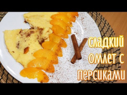 Сладкий омлет с персиками Сладкий омлет с персиками