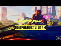 Cyberpunk 2077 - Подробности игры | СЮЖЕТ, ОТКРЫТЫЙ МИР, ГЕЙМПЛЕЙ, РПГ Элементы (E3 2018) Cyberpunk 2077 - Подробности игры | СЮЖЕТ, ОТКРЫТЫЙ МИР, ГЕЙМПЛЕЙ, РПГ Элементы (E3 2018)