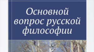 Герасимов Д.Н. Основной вопрос русской философии – Смотреть видео онлайн в Моем Мире. Герасимов Д.Н. Основной вопрос русской философии – Смотреть видео онлайн в Моем Мире.