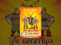 Три богатыря: Ход конем. Мультфильмы 2017 Три богатыря: Ход конем. Мультфильмы 2017