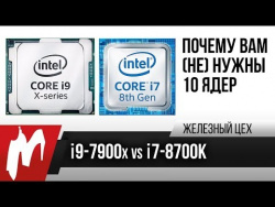 Core i9-7900X vs. i7-8700K — Или почему вам (не) нужны 10 ядер Core i9-7900X vs. i7-8700K — Или почему вам (не) нужны 10 ядер