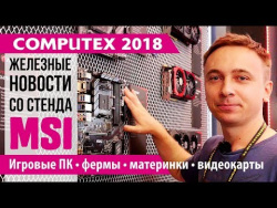 Игровые ПК и майнинг-фермы MSI - репортаж с выставки Computex Игровые ПК и майнинг-фермы MSI - репортаж с выставки Computex