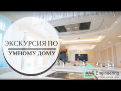 Что такое Умный дом на примере двухуровневой московской квартиры Что такое Умный дом на примере двухуровневой московской квартиры
