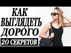 20 СЕКРЕТОВ КАК ВЫГЛЯДЕТЬ ДОРОГО | КАК БЫТЬ КРАСИВОЙ | КАК СТАТЬ УХОЖЕННОЙ | DARYA KAMALOVA 20 СЕКРЕТОВ КАК ВЫГЛЯДЕТЬ ДОРОГО | КАК БЫТЬ КРАСИВОЙ | КАК СТАТЬ УХОЖЕННОЙ | DARYA KAMALOVA