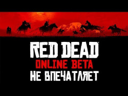 Red Dead Online - Не впечатляет! (Первые впечатления) Red Dead Online - Не впечатляет! (Первые впечатления)