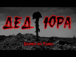 СТРАШНЫЕ ИСТОРИИ НА НОЧЬ - ДЕД ЮРА - СТРАШНАЯ ИСТОРИЯ СТРАШНЫЕ ИСТОРИИ НА НОЧЬ - ДЕД ЮРА - СТРАШНАЯ ИСТОРИЯ