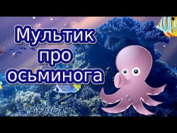 Мультик про осьминога | Мультики для детей Мультик про осьминога | Мультики для детей