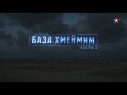 «Военная приемка в Сирии. База Хмеймим. Часть 2» «Военная приемка в Сирии. База Хмеймим. Часть 2»