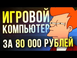 ИГРОВОЙ КОМПЬЮТЕР за 80 000 - оптимальная сборка на базе INTEL и AMD ИГРОВОЙ КОМПЬЮТЕР за 80 000 - оптимальная сборка на базе INTEL и AMD
