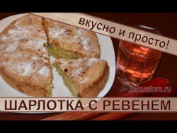 Шарлотка с ревенем. Шарлотка с ревенем.