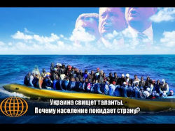 Украина свищет таланты. Почему население покидает страну? Украина свищет таланты. Почему население покидает страну?