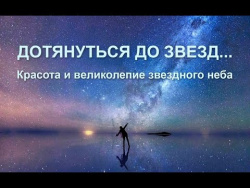Красота звездного неба Красота звездного неба