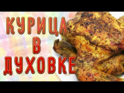 Курица в духовке Курица в духовке