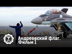 Адмирал Кузнецов. Андреевский флаг. Фильм 1 Адмирал Кузнецов. Андреевский флаг. Фильм 1